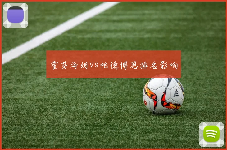 霍芬海姆vs帕德博恩排名影响