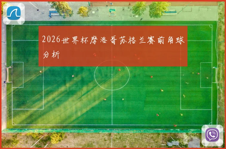 2026世界杯摩洛哥苏格兰赛前角球分析