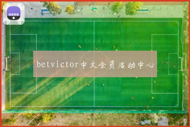 betvictor中文会员活动中心