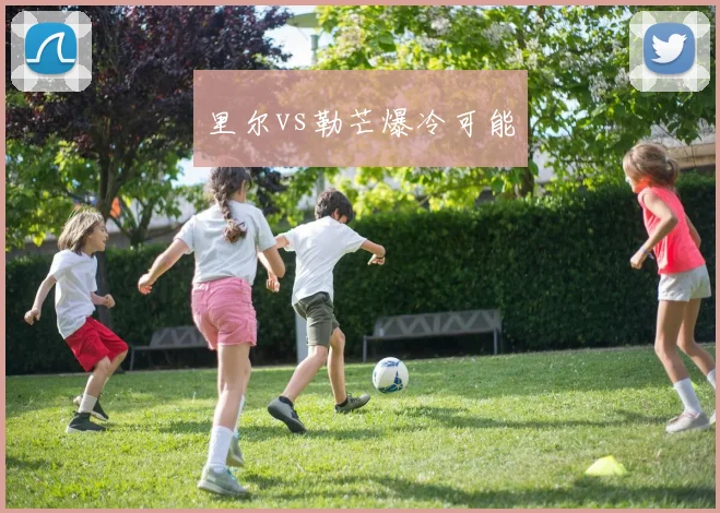 里尔vs勒芒爆冷可能