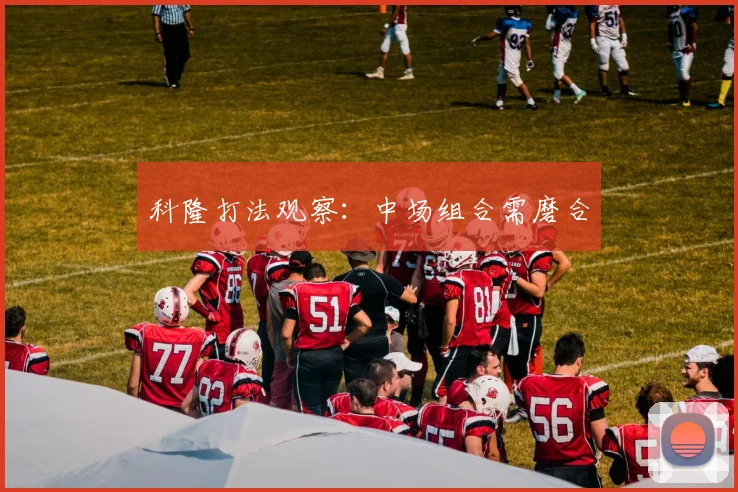 科隆打法观察：中场组合需磨合