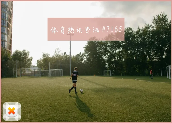 2026世界杯南非vs捷克上半场看点