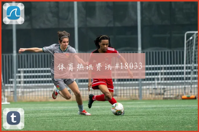 聚焦马德里竞技欧冠关键战中场摆脱能力或将左右门将出击压力
