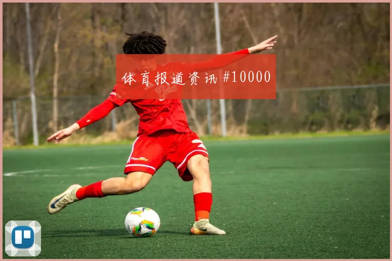 古伊里面对阿根廷防线能否制造点球机会前场支点参考