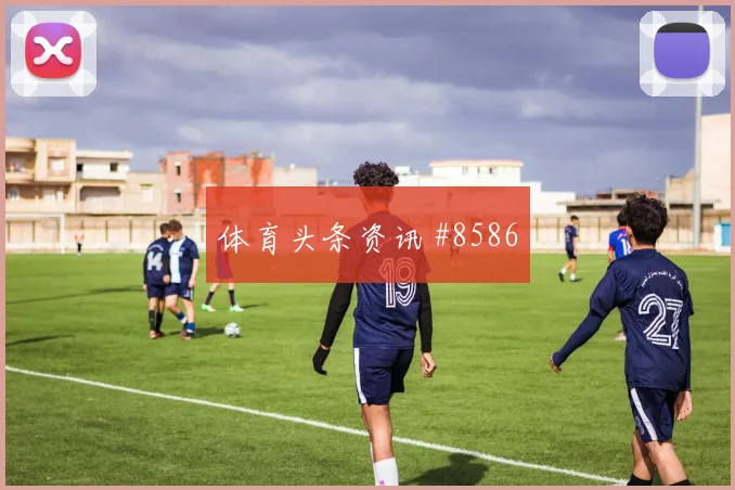 摩洛哥苏格兰争二形势小组赛前景