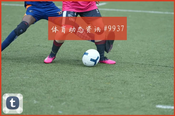 拉林面对波黑防线反击推进是否关键盘口影响盘点