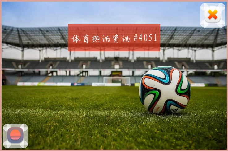 塞内加尔先丢后追劳塔罗外脚背传中悬念重启