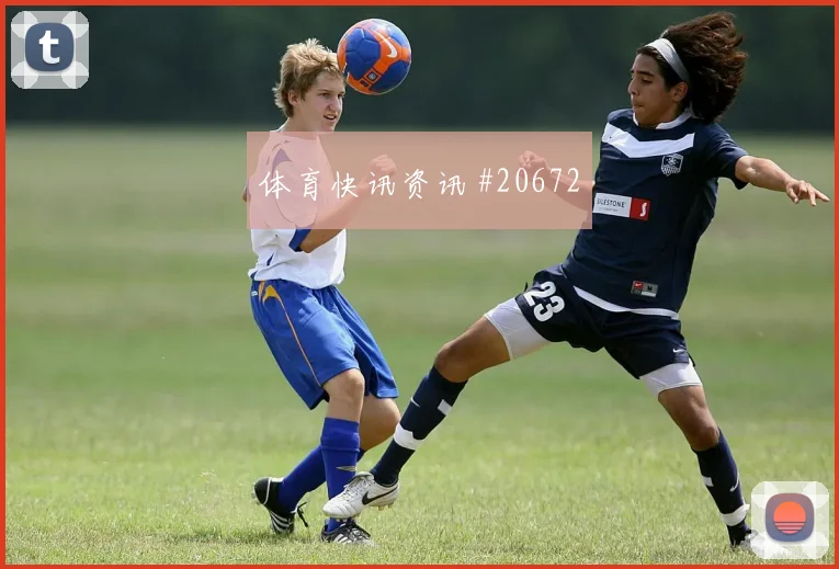 U20世界杯本轮伤停情况