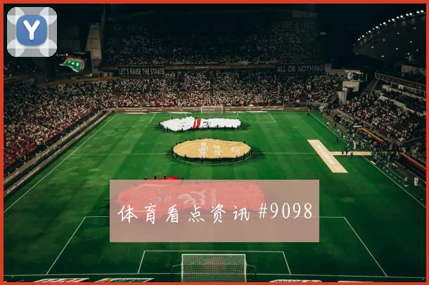 塞维利亚补时绝杀马竞，欧冠晋级引热议