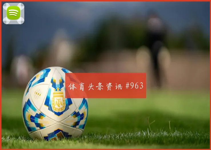 格瓦迪奥尔百场里程碑博卡悬念重启名场面