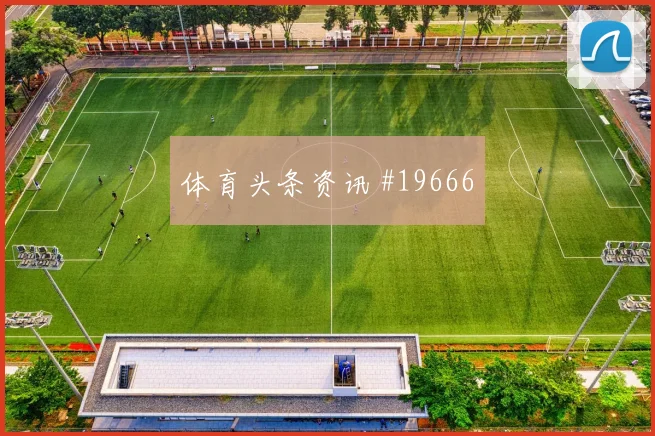 博德闪耀碰上帕福斯的欧冠较量中场覆盖范围很可能决定晋级主动权