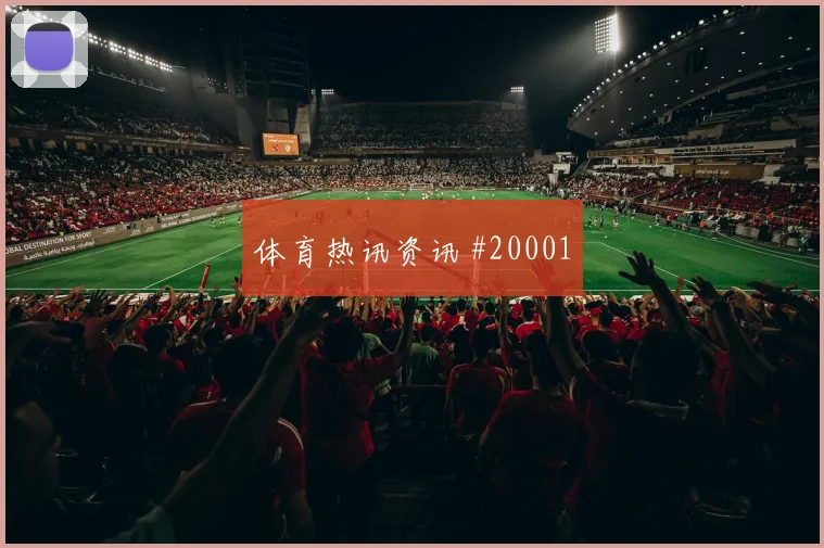 2026世界杯奥地利热身赛状态追踪