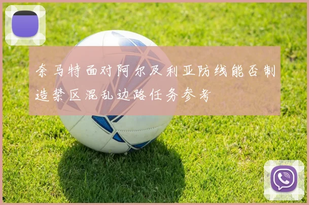 奈马特面对阿尔及利亚防线能否制造禁区混乱边路任务参考