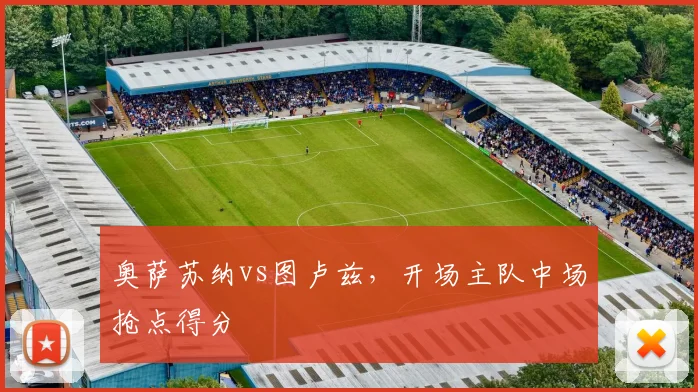 奥萨苏纳vs图卢兹，开场主队中场抢点得分