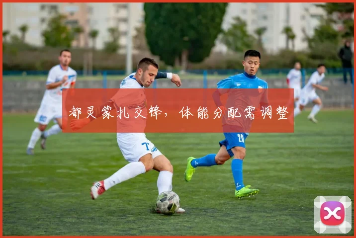 都灵蒙扎交锋，体能分配需调整
