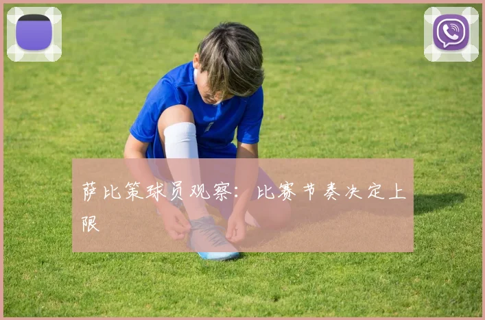 萨比策球员观察：比赛节奏决定上限