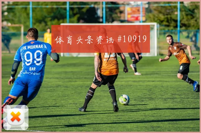 蒂尔尼面对摩洛哥回追速度能否跟上中卫对抗盘点